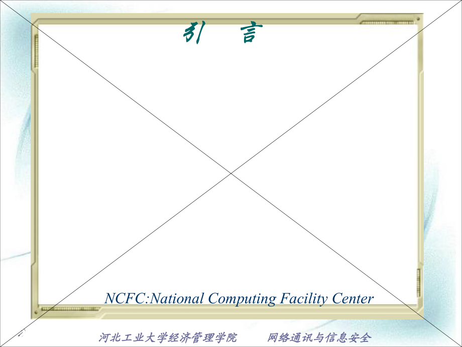 計算機網絡概論 網絡通信的基礎