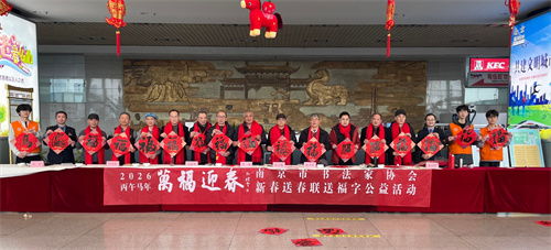 萬福迎春 南京市書法家協會開展迎春送福公益活動，組織文化藝術交流